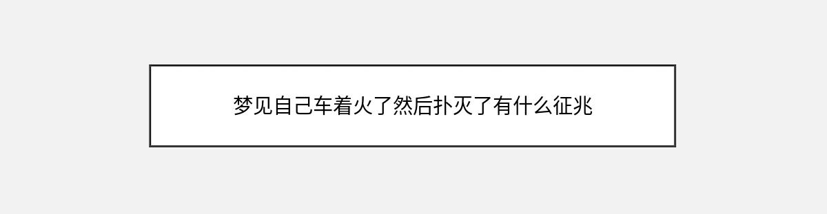 梦见自己车着火了然后扑灭了有什么征兆