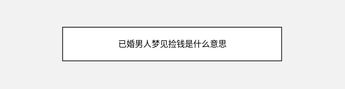 已婚男人梦见捡钱是什么意思