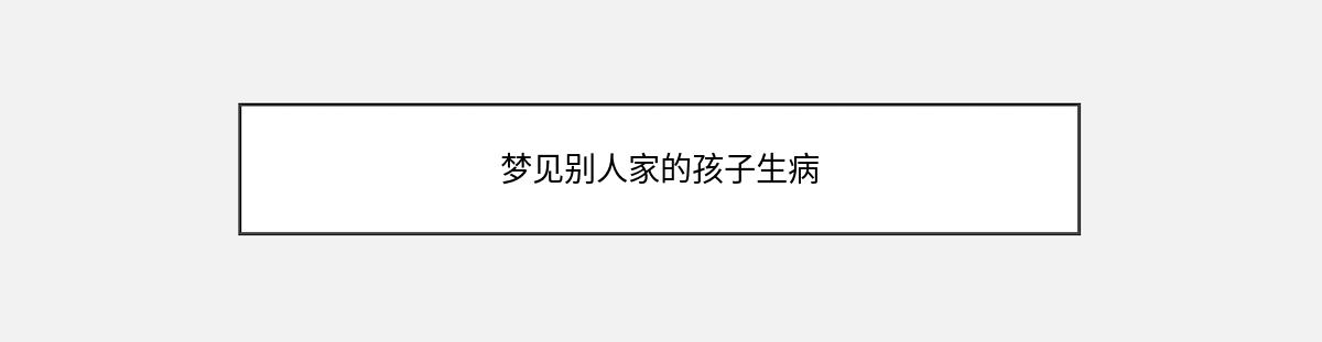 梦见别人家的孩子生病