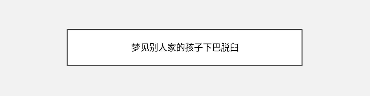 梦见别人家的孩子下巴脱臼