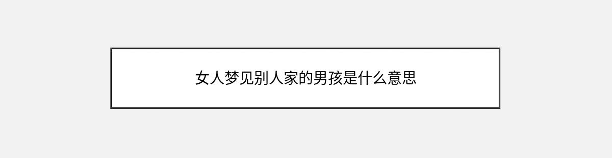 女人梦见别人家的男孩是什么意思