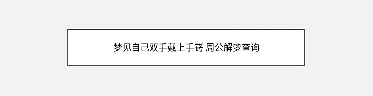 梦见自己双手戴上手铐 周公解梦查询