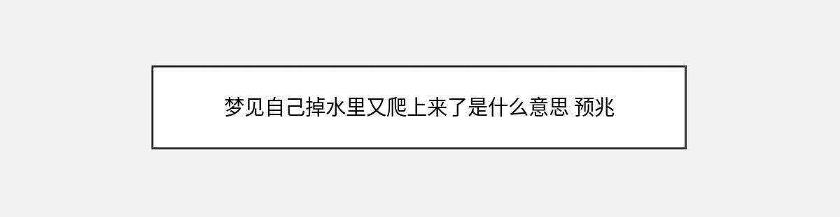 梦见自己掉水里又爬上来了是什么意思 预兆