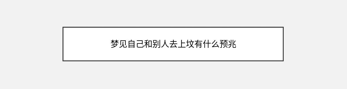 梦见自己和别人去上坟有什么预兆