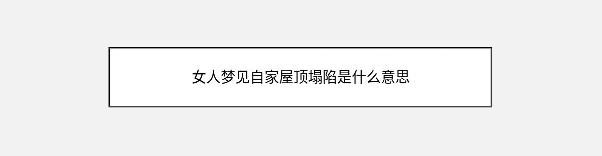 女人梦见自家屋顶塌陷是什么意思