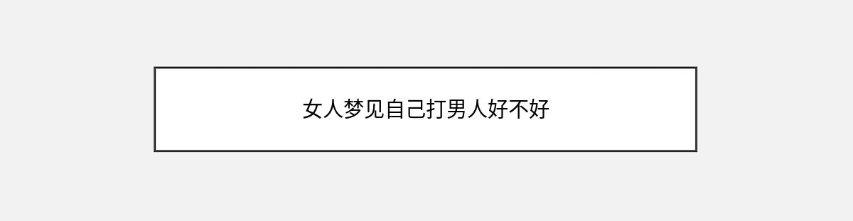 女人梦见自己打男人好不好