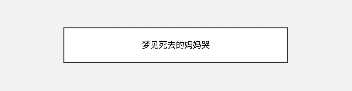 梦见死去的妈妈哭