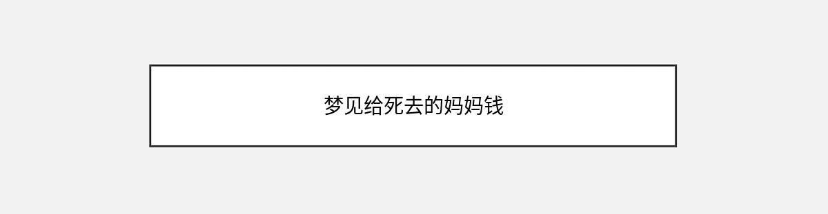 梦见给死去的妈妈钱