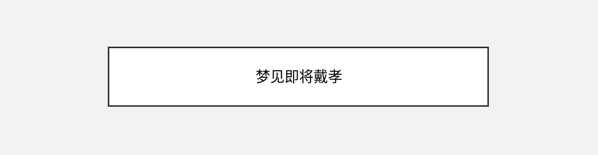 梦见即将戴孝