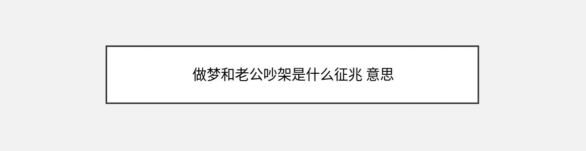 做梦和老公吵架是什么征兆 意思