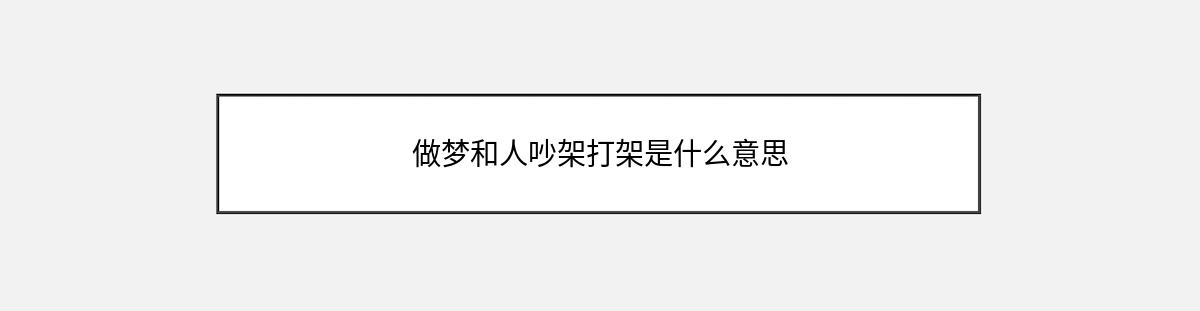 做梦和人吵架打架是什么意思