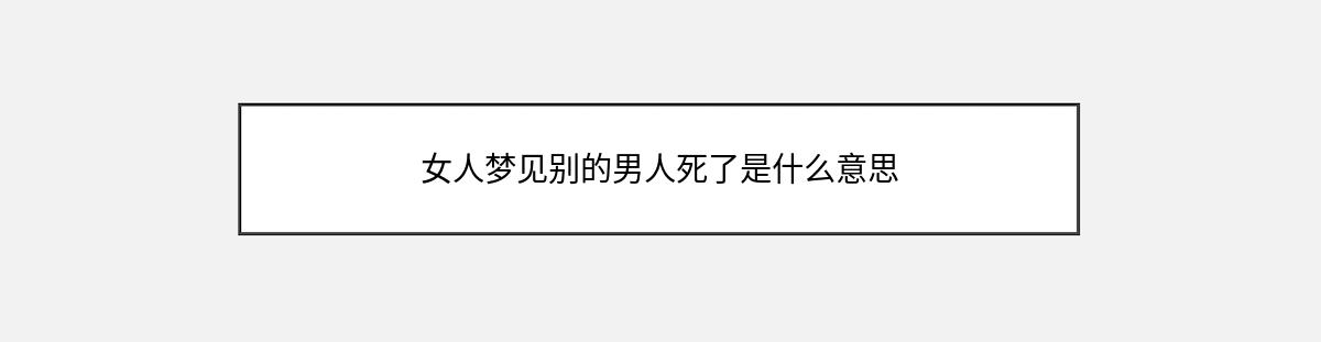 女人梦见别的男人死了是什么意思