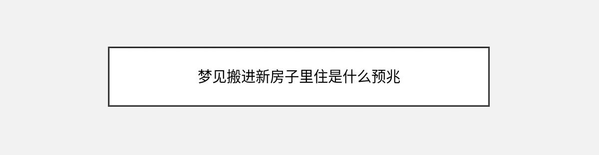 梦见搬进新房子里住是什么预兆