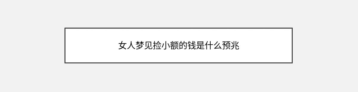 女人梦见捡小额的钱是什么预兆