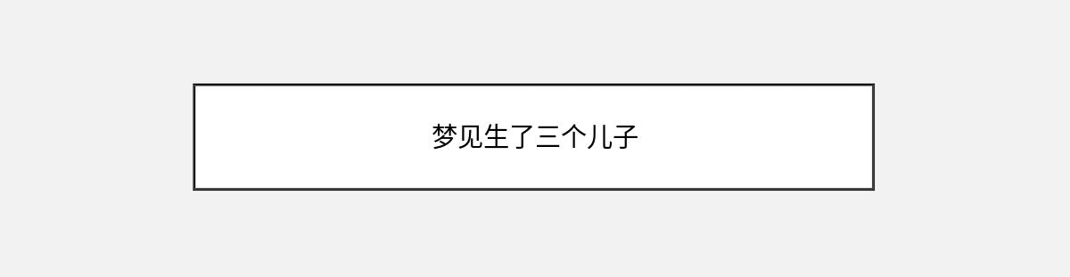 梦见生了三个儿子