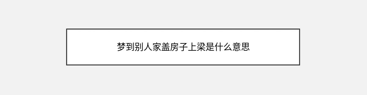 梦到别人家盖房子上梁是什么意思