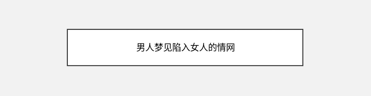 男人梦见陷入女人的情网