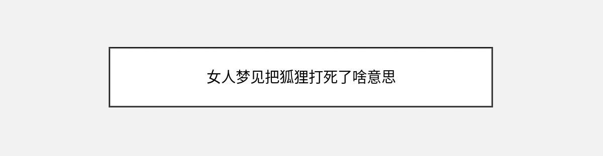 女人梦见把狐狸打死了啥意思