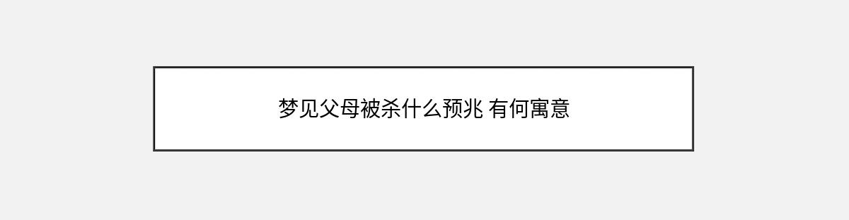 梦见父母被杀什么预兆 有何寓意