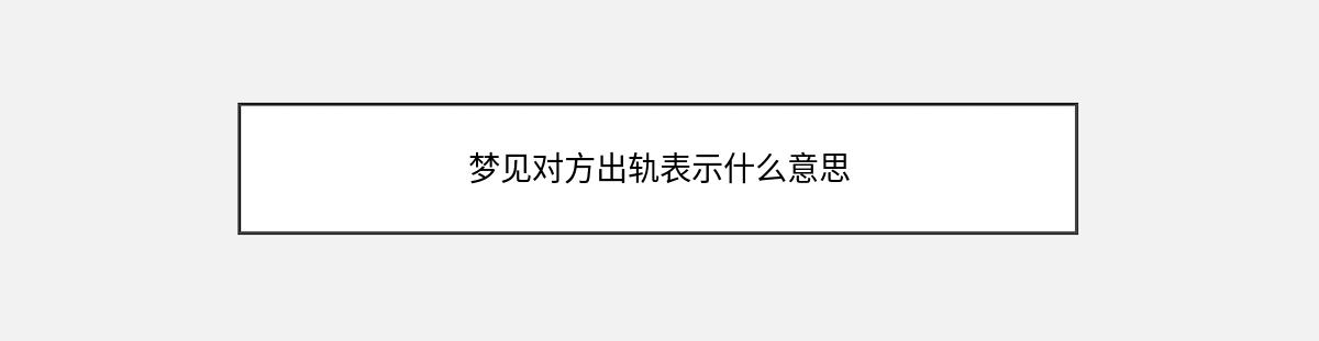 梦见对方出轨表示什么意思