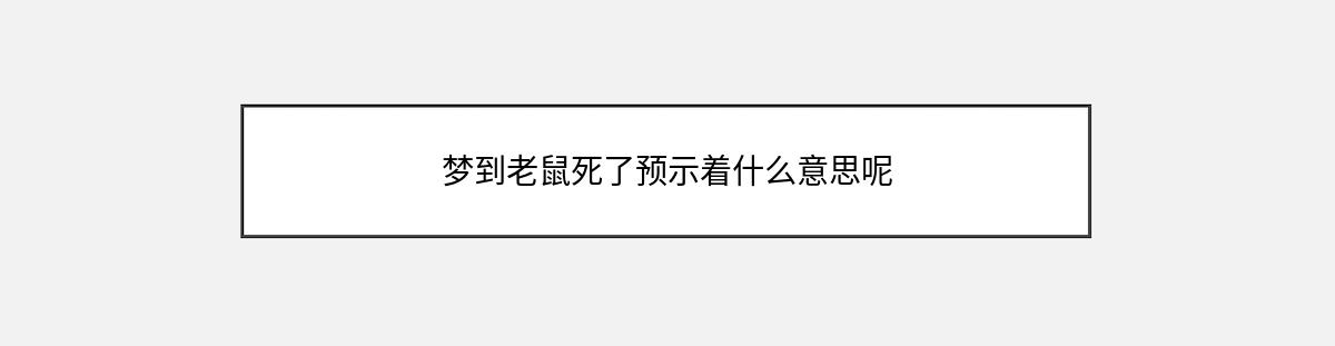 梦到老鼠死了预示着什么意思呢