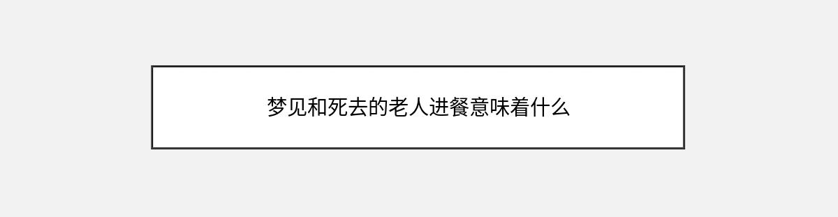 梦见和死去的老人进餐意味着什么