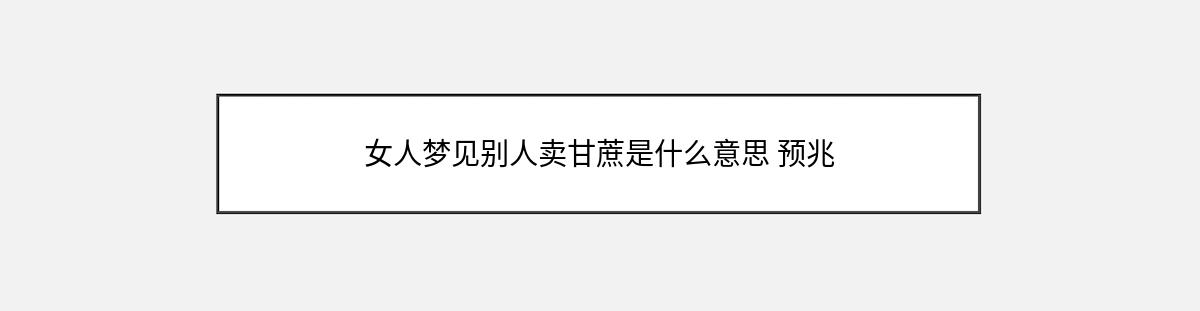 女人梦见别人卖甘蔗是什么意思 预兆