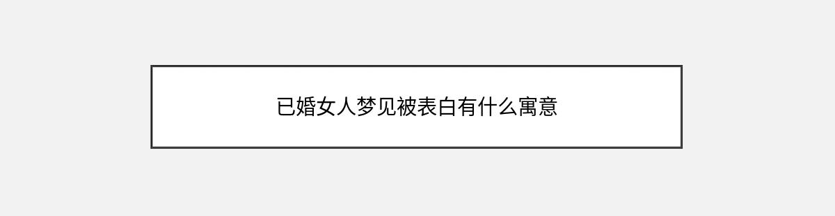 已婚女人梦见被表白有什么寓意