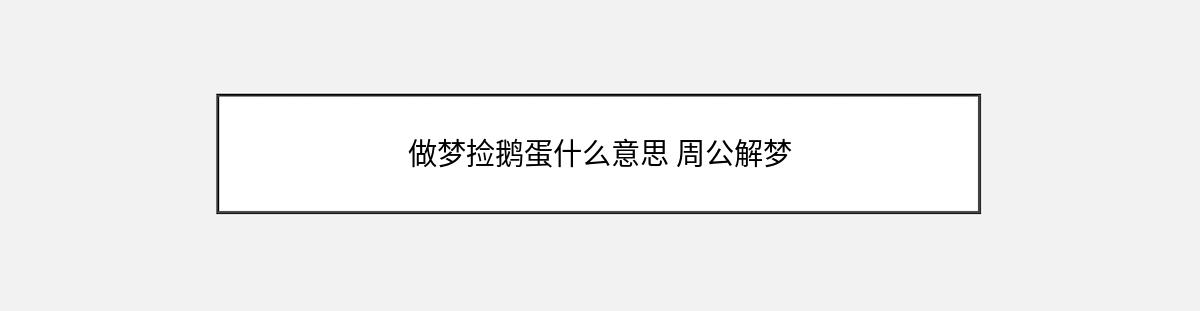 做梦捡鹅蛋什么意思 周公解梦