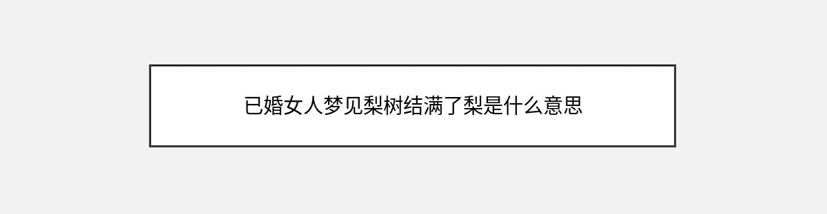 已婚女人梦见梨树结满了梨是什么意思