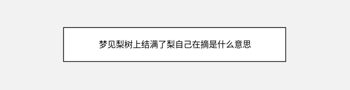 梦见梨树上结满了梨自己在摘是什么意思