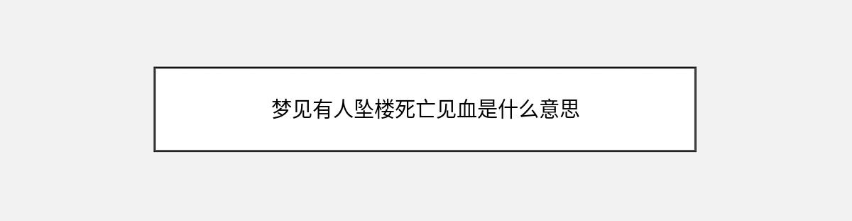 梦见有人坠楼死亡见血是什么意思