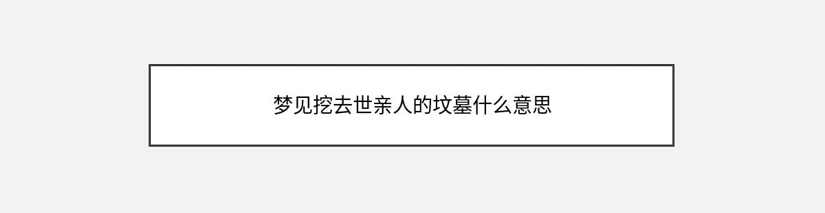 梦见挖去世亲人的坟墓什么意思