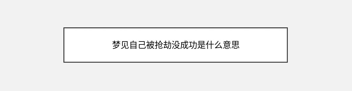 梦见自己被抢劫没成功是什么意思