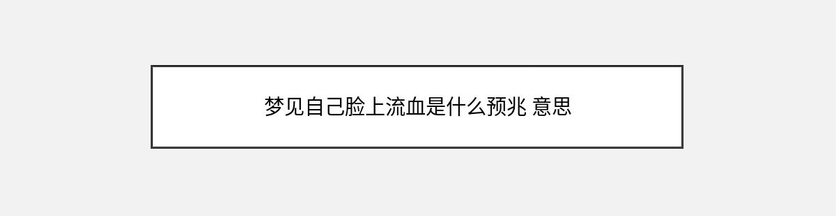 梦见自己脸上流血是什么预兆 意思