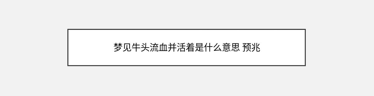 梦见牛头流血并活着是什么意思 预兆