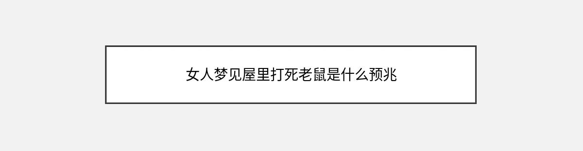 女人梦见屋里打死老鼠是什么预兆