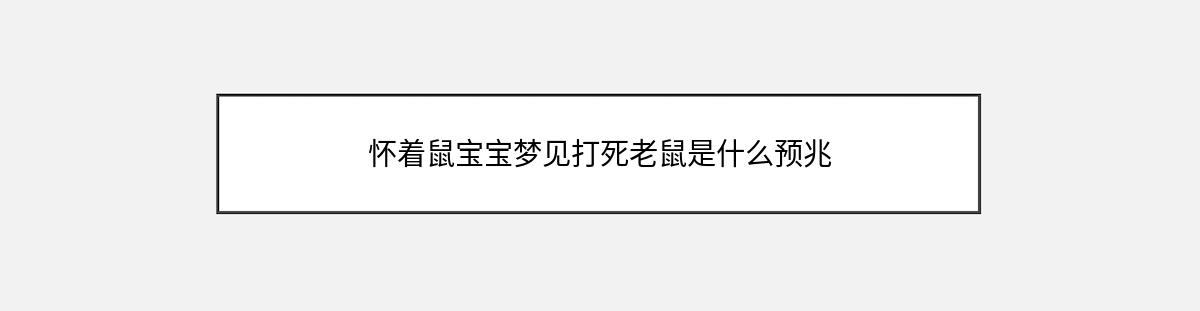 怀着鼠宝宝梦见打死老鼠是什么预兆