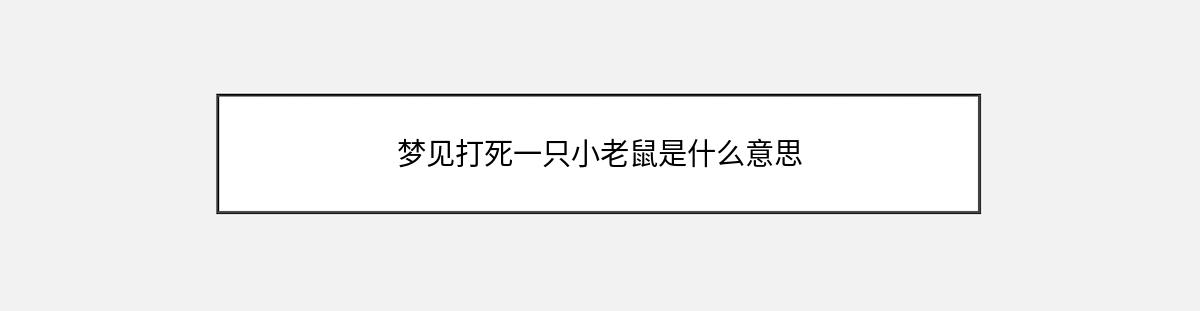 梦见打死一只小老鼠是什么意思