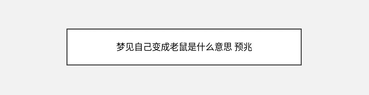 梦见自己变成老鼠是什么意思 预兆