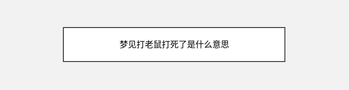 梦见打老鼠打死了是什么意思