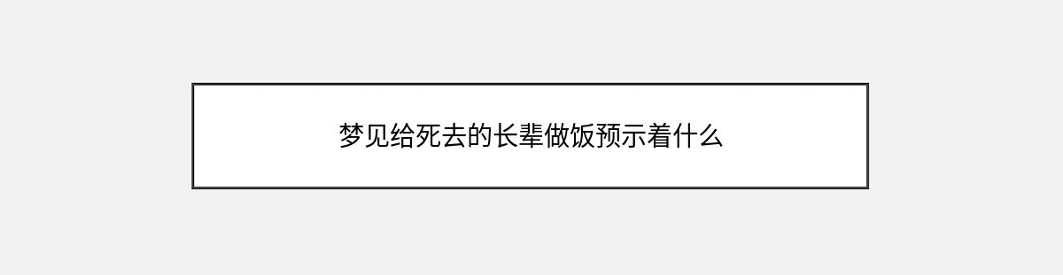 梦见给死去的长辈做饭预示着什么