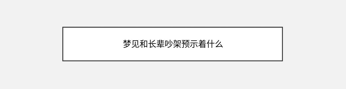 梦见和长辈吵架预示着什么