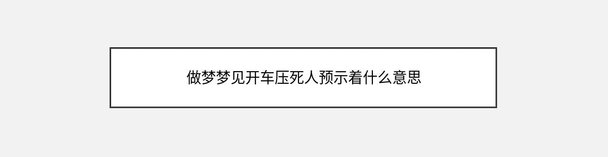 做梦梦见开车压死人预示着什么意思