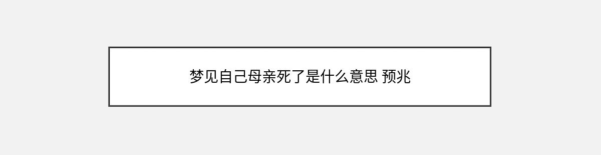 梦见自己母亲死了是什么意思 预兆