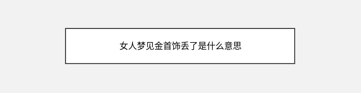 女人梦见金首饰丢了是什么意思