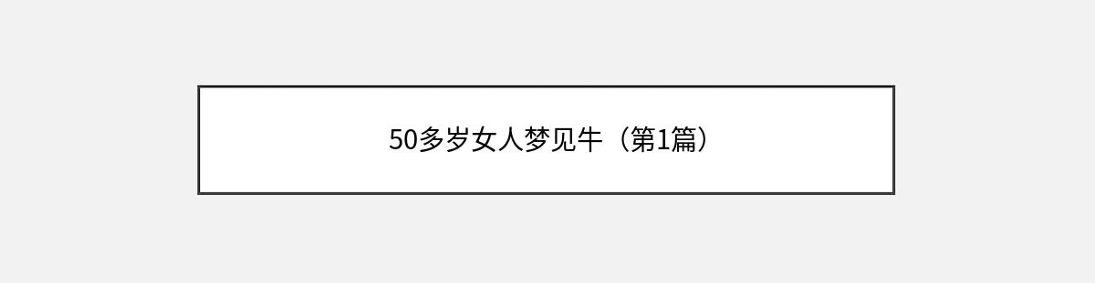 50多岁女人梦见牛（第1篇）