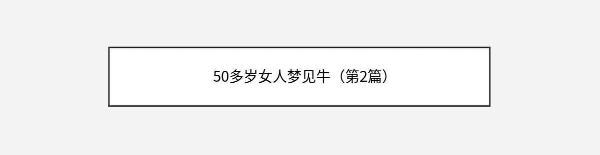 50多岁女人梦见牛（第2篇）