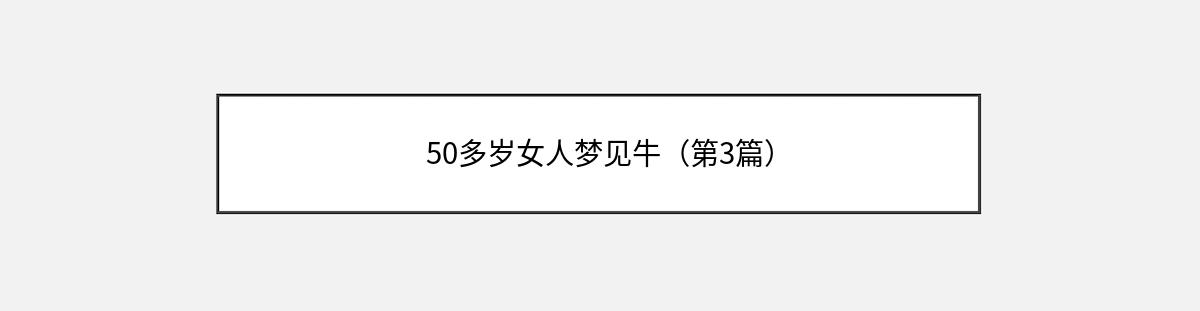 50多岁女人梦见牛（第3篇）