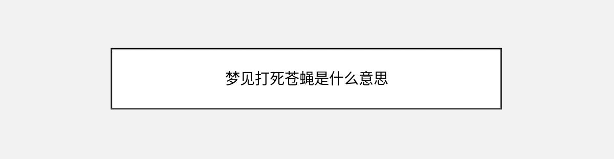 梦见打死苍蝇是什么意思